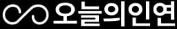오늘의인연